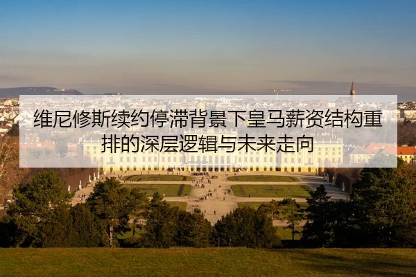维尼修斯续约停滞背景下皇马薪资结构重排的深层逻辑与未来走向